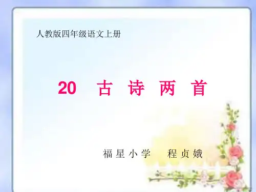 义务教育人教版四年级上册第20课《古诗两首》PPT.ppt1