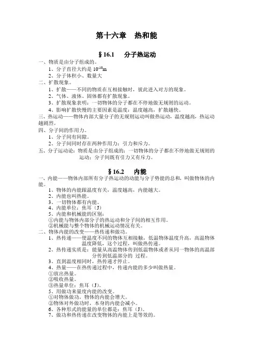 超好用初中物理 笔记 第十六章  热和能