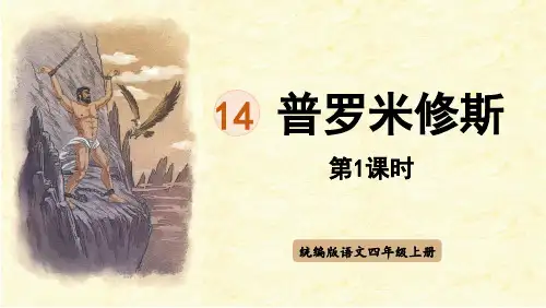 四上《普罗米修斯》第1课时优秀课件