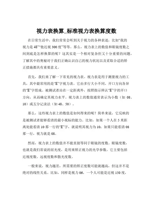 视力表换算_标准视力表换算度数