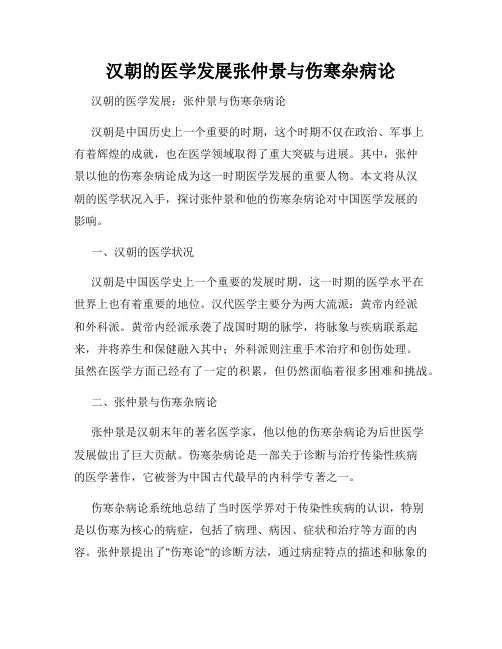 汉朝的医学发展张仲景与伤寒杂病论