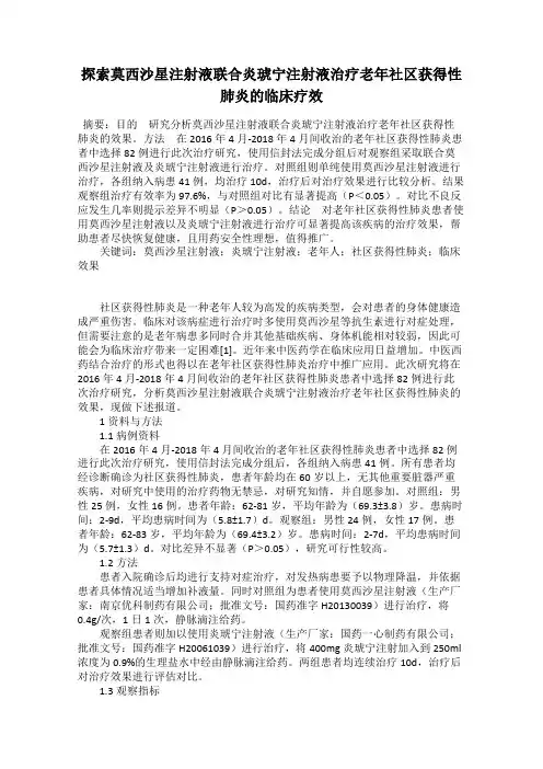探索莫西沙星注射液联合炎琥宁注射液治疗老年社区获得性肺炎的临床疗效