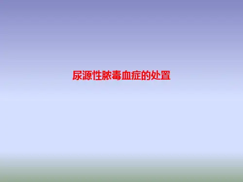 尿源性脓毒血症的处置