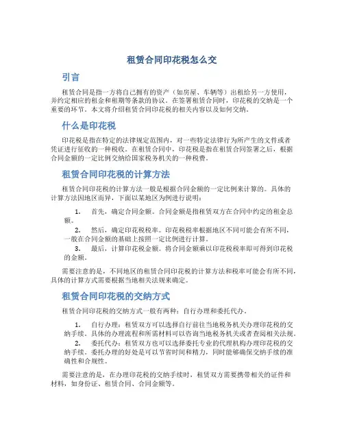 租赁合同印花税怎么交