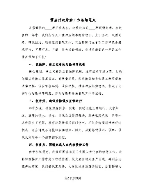 酒店行政后勤工作总结范文(4篇)