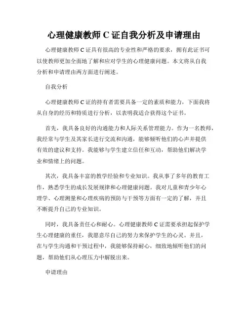 心理健康教师C证自我分析及申请理由