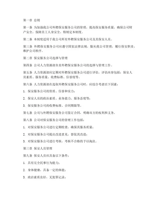外聘保安服务公司管理制度