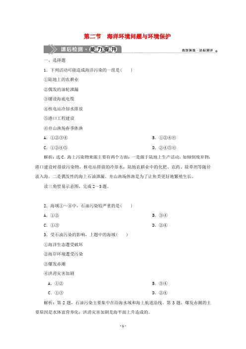 高中地理 第六章 人类与海洋协调发展 第二节 海洋环境问题与环境保护课后检测 新人教版选修2