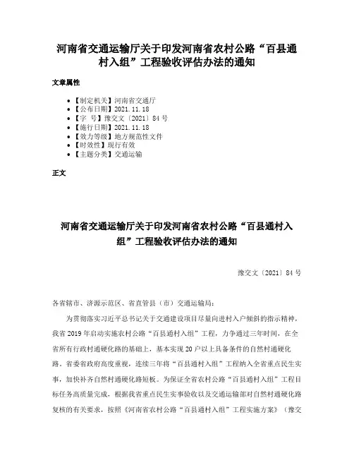 河南省交通运输厅关于印发河南省农村公路“百县通村入组”工程验收评估办法的通知