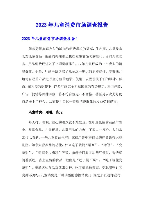 2023年儿童消费市场调查报告