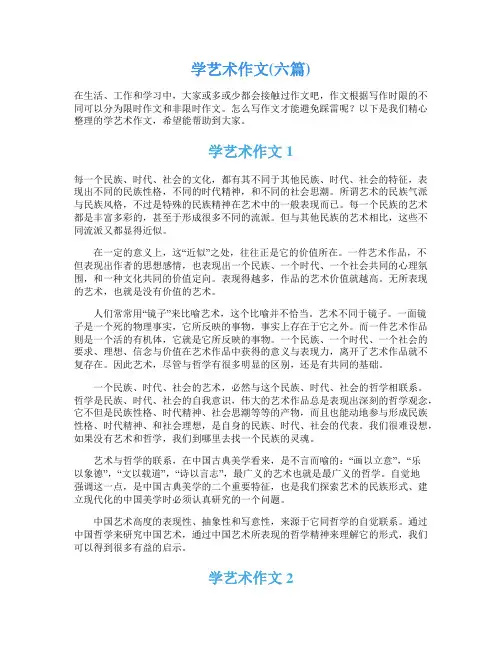 学艺术作文(六篇)