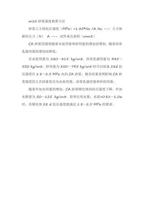 m10砂浆强度换算方法