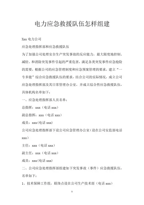 电力应急救援队伍怎样组建