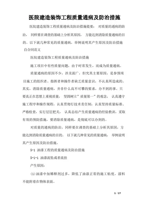 医院建筑装饰工程质量通病及防治措施