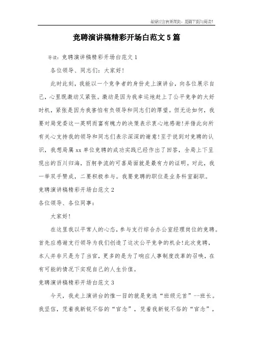 竞聘演讲稿精彩开场白范文5篇