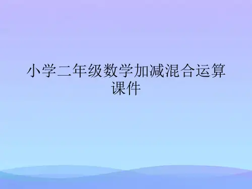 小学二年级数学加减混合运算课件(精品资料)PPT