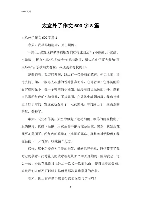太意外了作文600字8篇