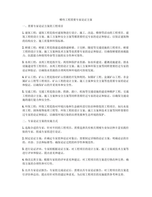 哪些工程需要专家论证方案