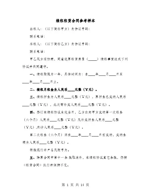 续租租赁合同参考样本(六篇)