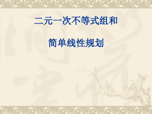二元一次不等式组和简单线性规划PPT优秀课件