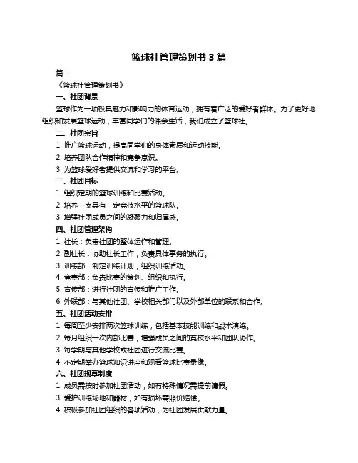 篮球社管理策划书3篇