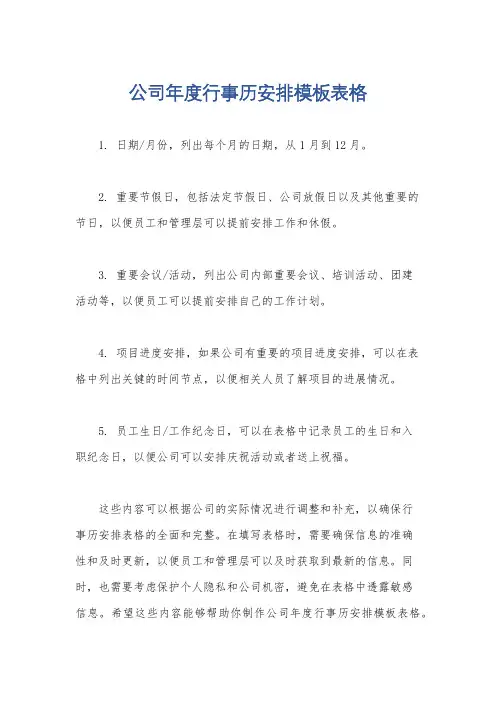 公司年度行事历安排模板表格