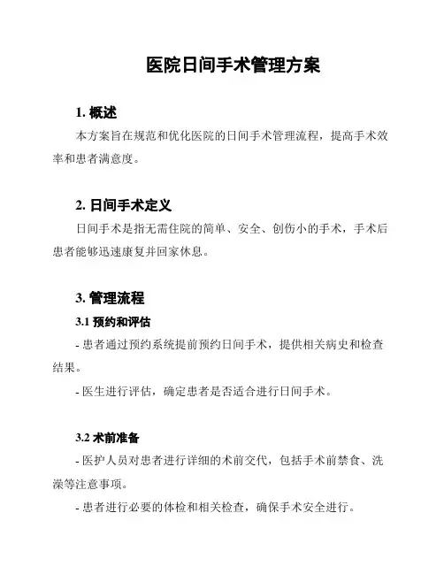 医院日间手术管理方案