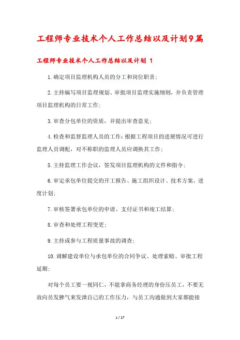 工程师专业技术个人工作总结以及计划9篇