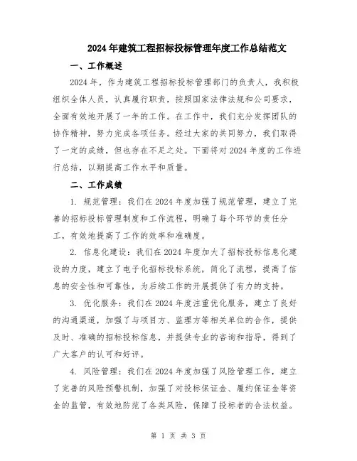 2024年建筑工程招标投标管理年度工作总结范文