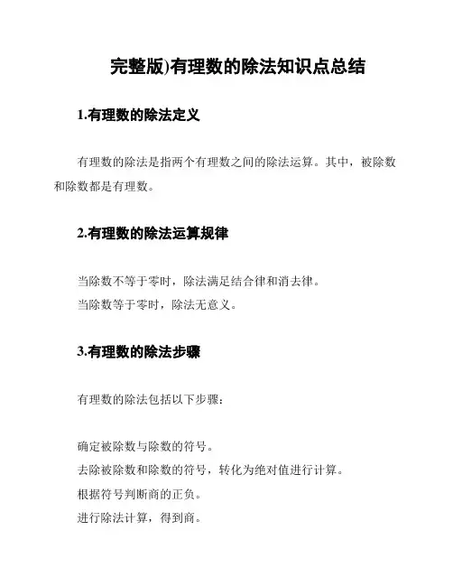 (完整版)有理数的除法知识点总结