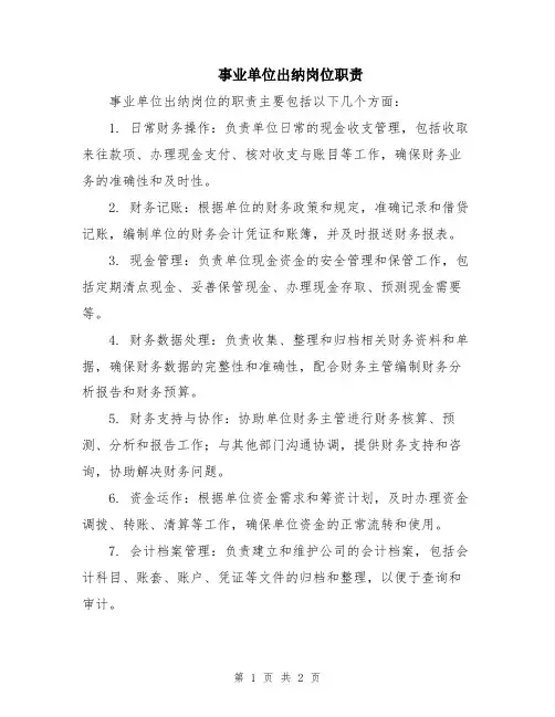 事业单位出纳岗位职责
