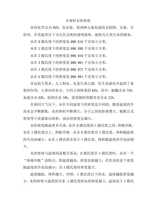 0度时水的密度