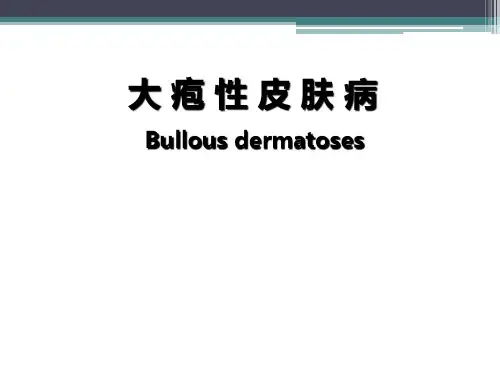 皮肤性病学：大疱性皮肤病课件