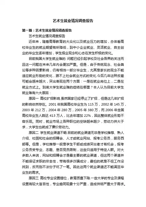 艺术生就业情况调查报告