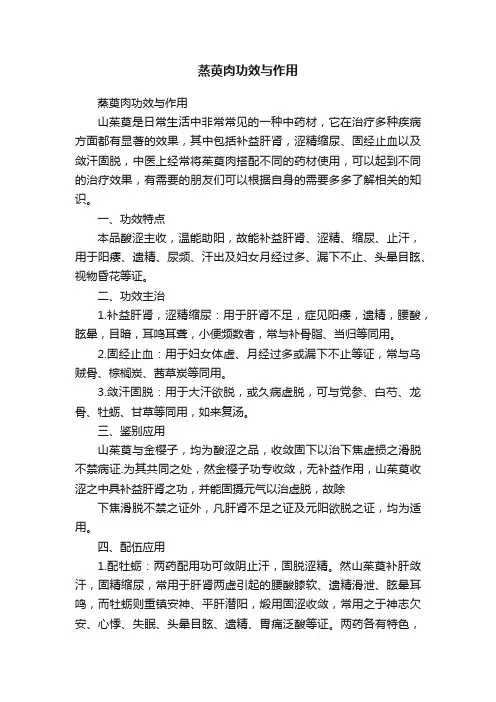 蒸萸肉功效与作用