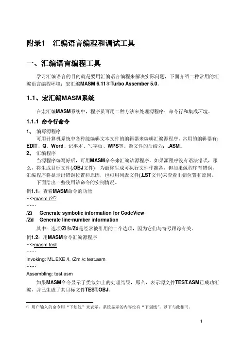 MASM汇编语言编程和调试工具