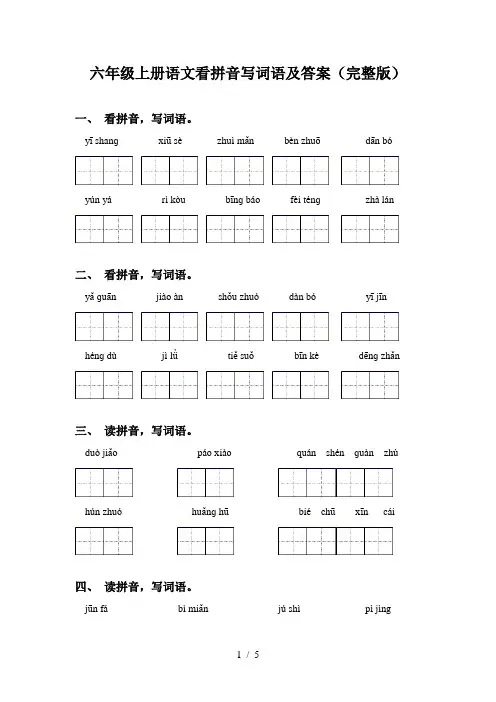 六年级上册语文看拼音写词语及答案(完整版)