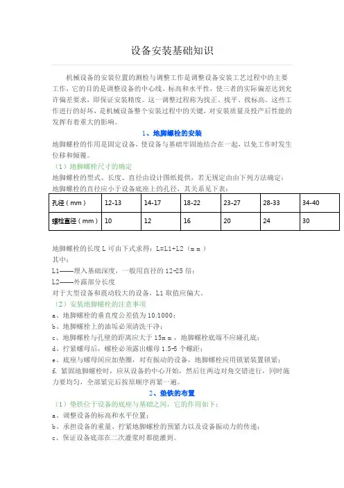 机械设备安装基础知识