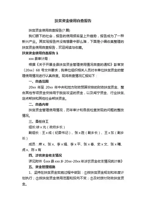 扶贫资金使用自查报告