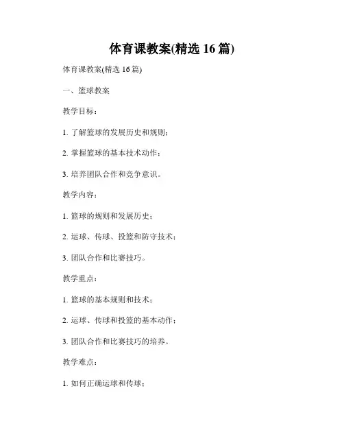 体育课教案(精选16篇)