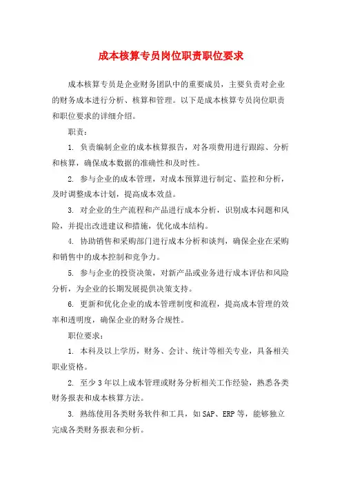 成本核算专员岗位职责职位要求