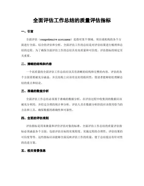 全面评估工作总结的质量评估指标