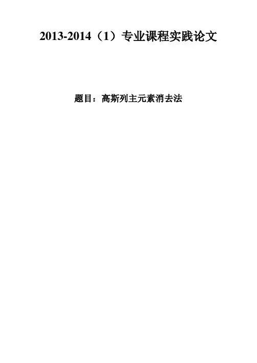 高斯列主元素消去法