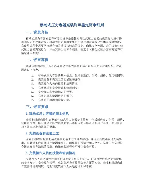 移动式压力容器充装许可鉴定评审细则