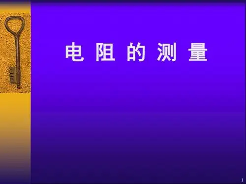 电阻的测量ppt课件
