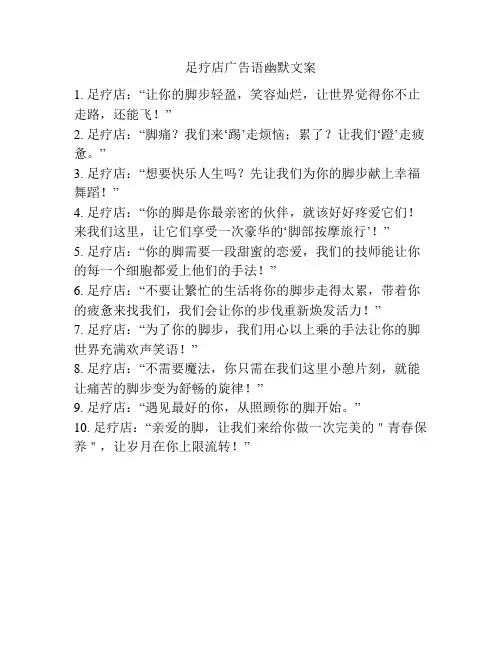 足疗店广告语幽默文案