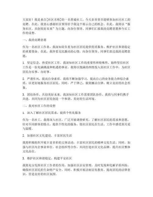 社区社工竞聘演讲稿