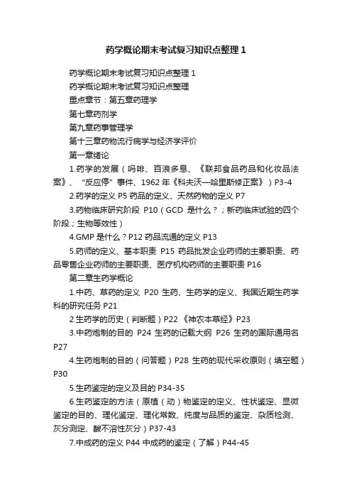 药学概论期末考试复习知识点整理1