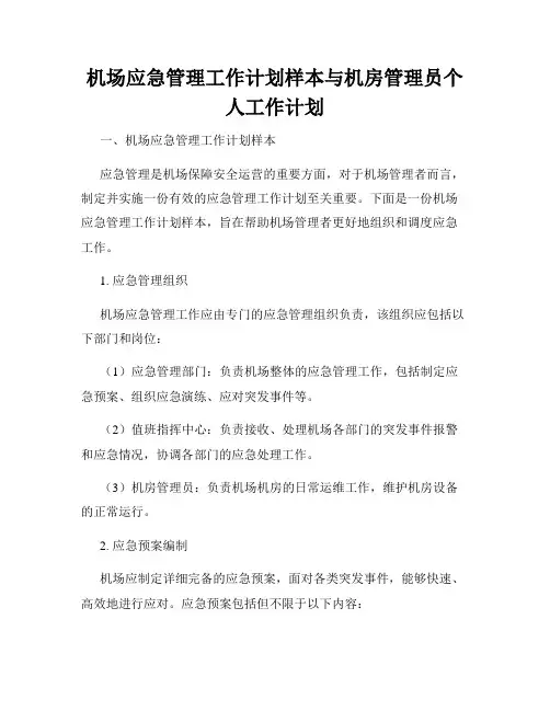 机场应急管理工作计划样本与机房管理员个人工作计划