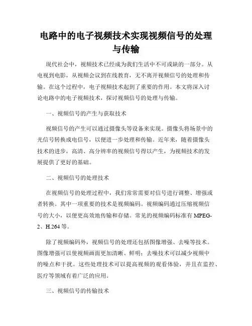 电路中的电子视频技术实现视频信号的处理与传输